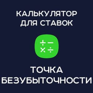 калькулятор ставок на спорт