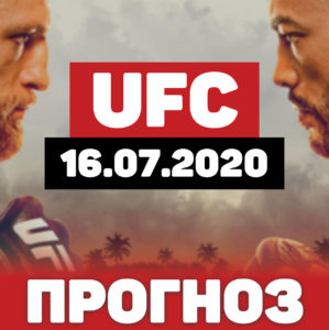 Прогноз UFC Fight Night 16.07.2020